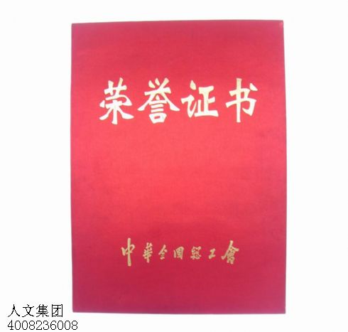 中華總工會榮譽證書